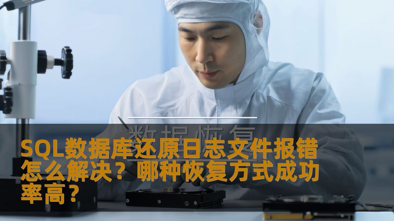 SQL数据库还原日志文件报错怎么解决？本文深入分析常见故障及恢复方式，帮助您提高数据恢复成功率。
