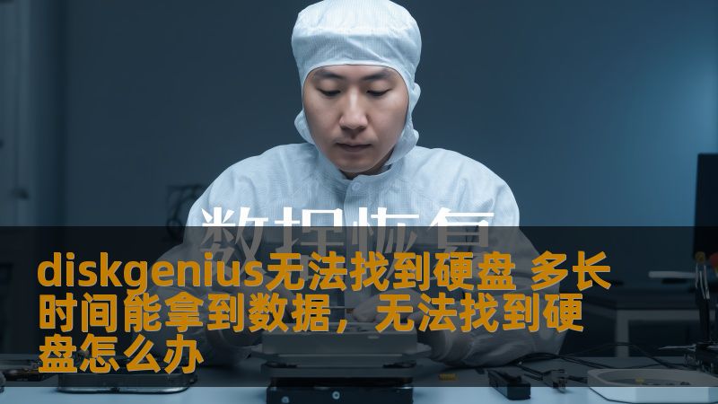 diskgenius无法找到硬盘 多长时间能拿到数据，无法找到硬盘怎么办