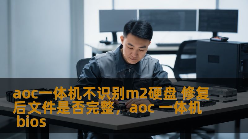 当你使用AOC一体机时，突然发现无法识别M2硬盘，是否让你焦虑万分？本文将为你解答如何修复这一问题，并且在修复后，文件是否会受到影响。看完这篇文章，所有疑虑一扫而空！