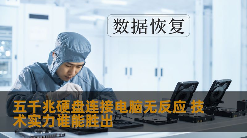 五千兆硬盘连接电脑无反应 技术实力谁能胜出