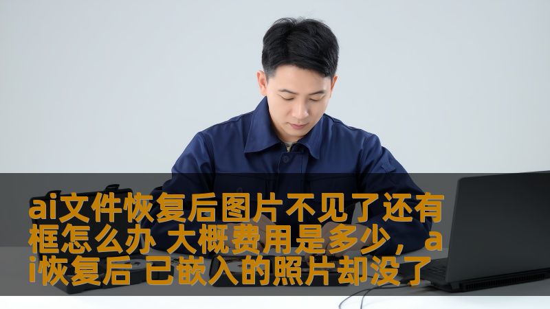 文章介绍了AI文件恢复后，图片不见了且只剩下框架的情况，并为用户提供了解决方案与费用参考，帮助用户避免因数据恢复失败带来的困扰。