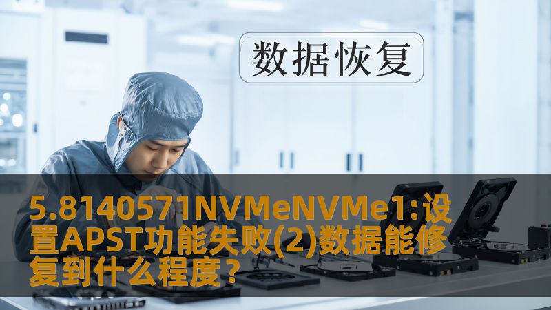 5.8140571NVMeNVMe1:设置APST功能失败(2)数据能修复到什么程度？