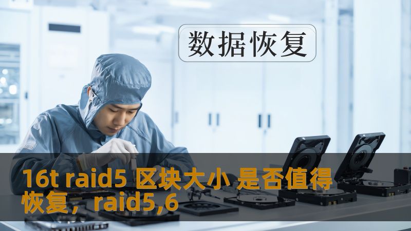 了解16TRAID5阵列的区块大小配置及其对数据恢复的影响。探讨在数据丢失和恢复过程中，如何根据区块大小来提升恢复效率，实现数据存储的最大化效益。