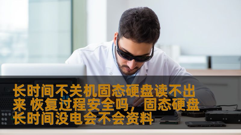 长时间不关机的固态硬盘，数据丢失的问题令人头疼，尤其是当它突然无法读取时，许多人都担心恢复过程的安全性。本文将深入探讨这一问题，并为您提供恢复数据的安全建议。