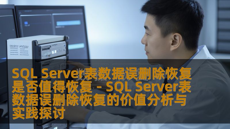 探讨SQL Server表数据误删除恢复的价值分析与实践，帮助用户理解数据恢复的重要性，提供有效的恢复方法与案例。