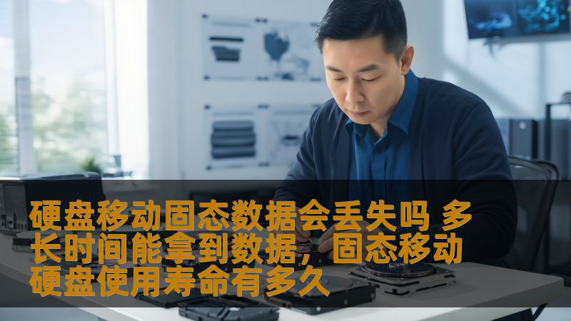 硬盘移动固态数据会丢失吗 多长时间能拿到数据，固态移动硬盘使用寿命有多久