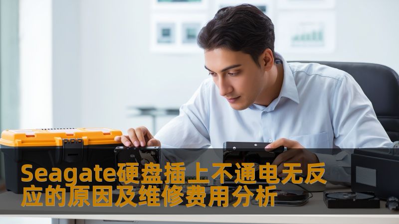 分析Seagate硬盘插上不通电无反应的原因及维修费用，助您快速解决硬盘故障。