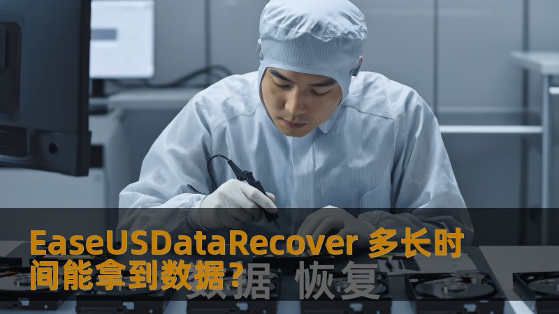 EaseUSDataRecover 多长时间能拿到数据？