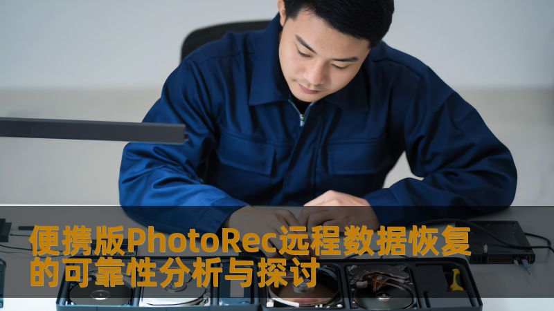 探讨便携版PhotoRec远程数据恢复的可靠性，分析常见故障及操作方法，提供真实案例与解决方案。