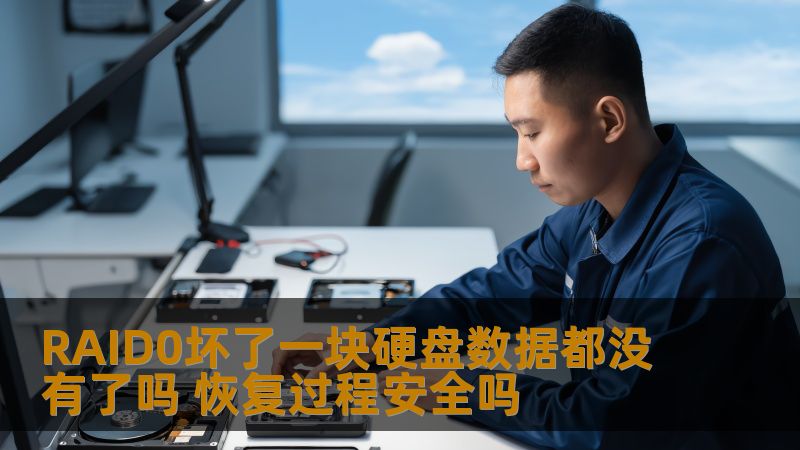 RAID0坏了一块硬盘数据都没有了吗 恢复过程安全吗