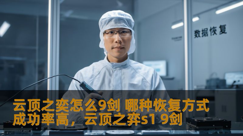 云顶之奕怎么9剑 哪种恢复方式成功率高，云顶之弈s1 9剑