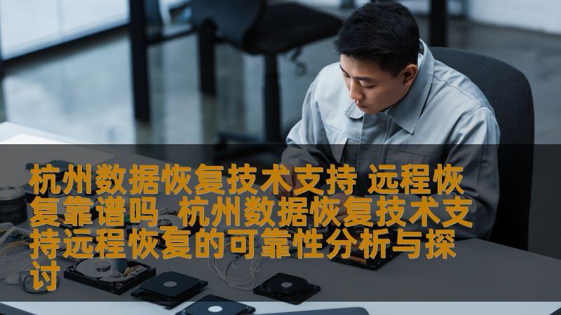 杭州数据恢复技术支持提供远程恢复服务，分析其可靠性与实用性，助您快速找回丢失数据。