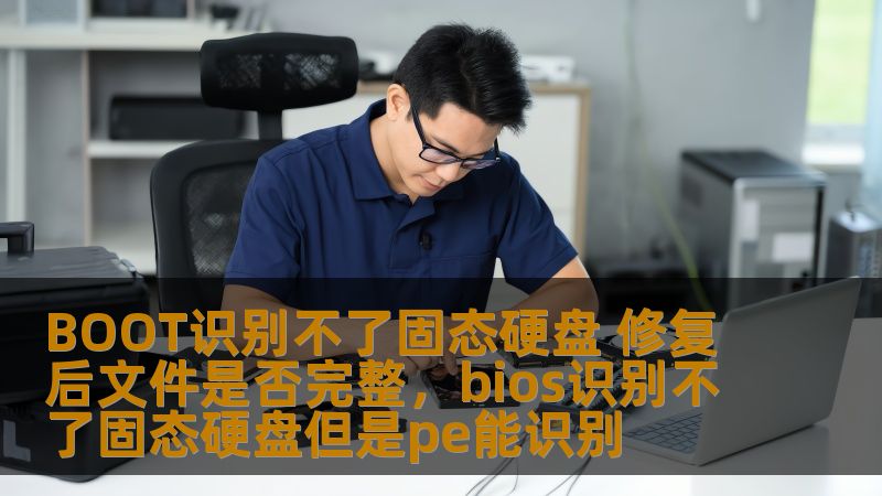 固态硬盘无法被BOOT识别的原因有哪些？修复过程能否保证文件的完整性？本文将详细解析这一问题，并为你提供有效的解决方案，帮助你恢复数据，避免不必要的损失。