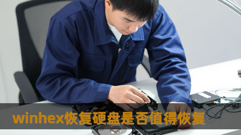 winhex恢复硬盘是否值得恢复 winhex恢复硬盘是否值得恢复
