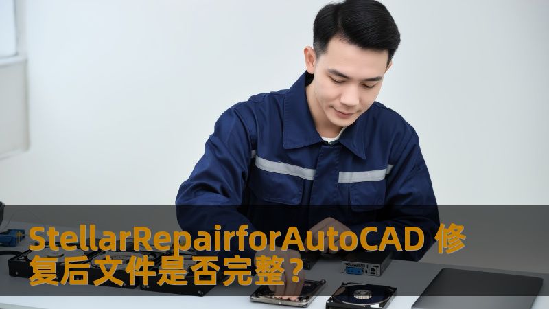 StellarRepairforAutoCAD 修复后文件是否完整？