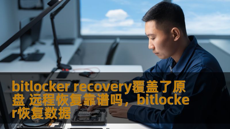 本文将探讨BitLocker恢复过程中，使用远程恢复是否值得信赖，特别是当恢复操作覆盖原盘时，是否存在潜在风险，以及如何有效保障数据安全。
