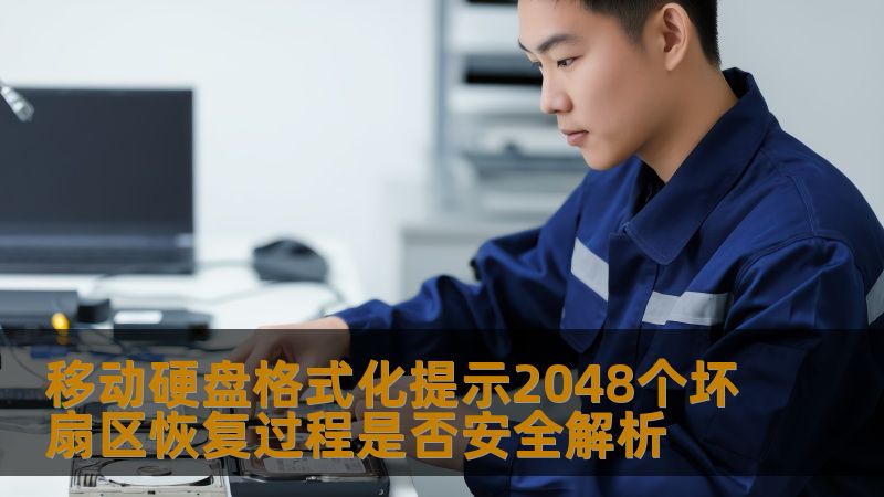 移动硬盘格式化提示2048个坏扇区恢复过程是否安全解析