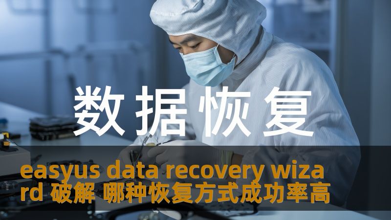 了解easyus data recovery wizard的各种恢复方式，探讨哪种恢复方式成功率高，帮助您有效恢复丢失数据。