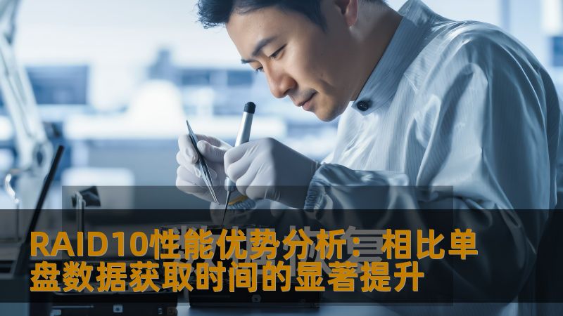 RAID10性能优势分析：相比单盘数据获取时间的显著提升