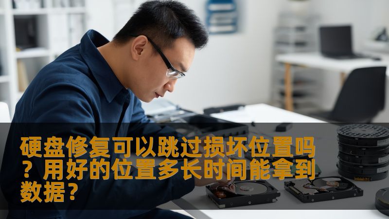 硬盘修复可以跳过损坏位置吗？用好的位置多长时间能拿到数据？