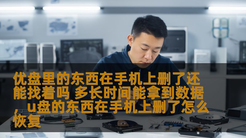 优盘里的东西在手机上删了还能找着吗 多长时间能拿到数据，u盘的东西在手机上删了怎么恢复