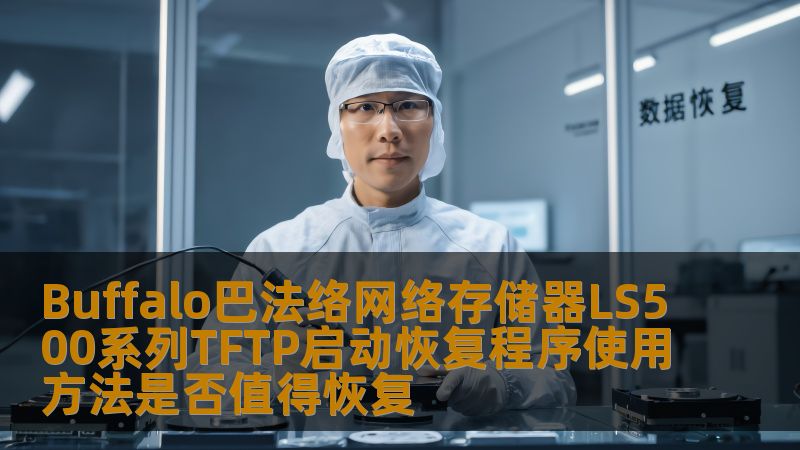 本文详细介绍了Buffalo巴法络网络存储器LS500系列TFTP启动恢复程序的使用方法，探讨了这一程序在设备故障时的恢复价值，帮助用户在遇到存储器系统故障时更好地进行设备恢复。