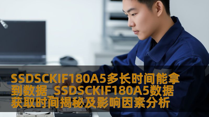 了解SSDSCKIF180A5的数据获取时间及影响因素，掌握如何高效恢复数据，解决用户痛点。