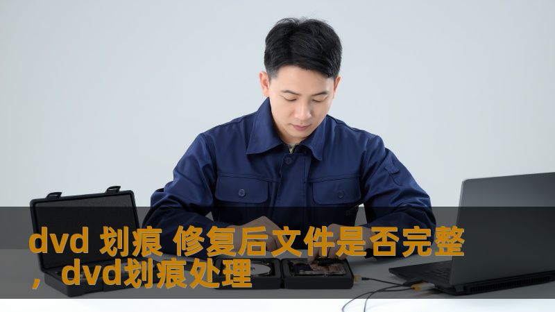 本文将深入探讨DVD划痕修复的技术原理，并解答修复后文件是否会受到影响。通过科学方法修复DVD，不仅能提升观影体验，还能确保数据的完整性和安全性。