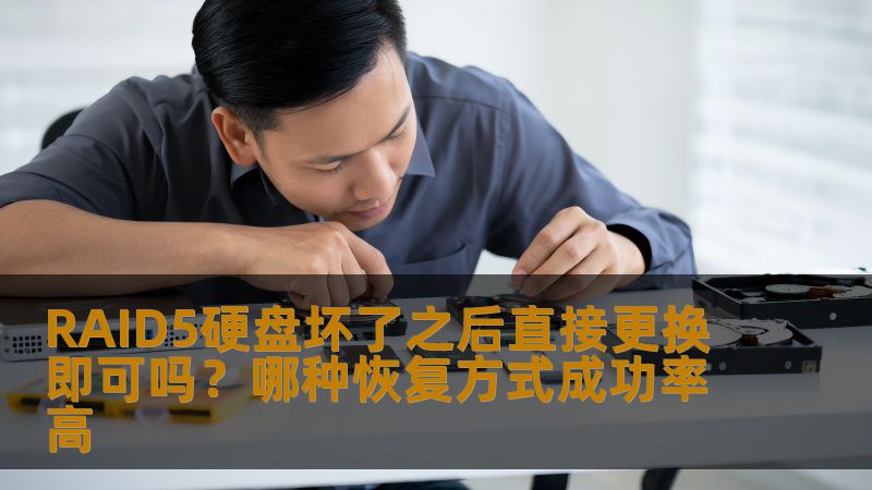 了解RAID5硬盘坏了之后直接更换是否可行，以及哪种数据恢复方式成功率高，助您更好地应对数据丢失问题。