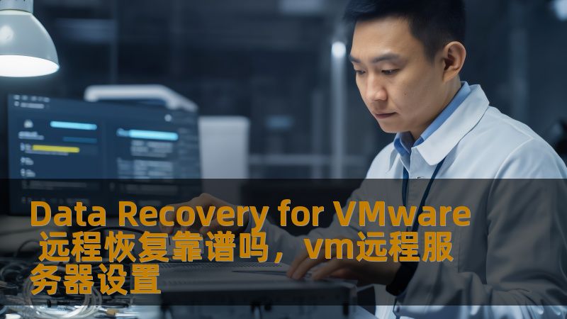 Data Recovery for VMware 远程恢复靠谱吗，vm远程服务器设置