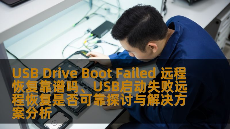 USB Drive Boot Failed 远程恢复靠谱吗、USB启动失败远程恢复是否可靠探讨与解决方案分析