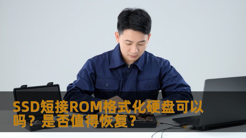 SSD短接ROM格式化硬盘可以吗？是否值得恢复？