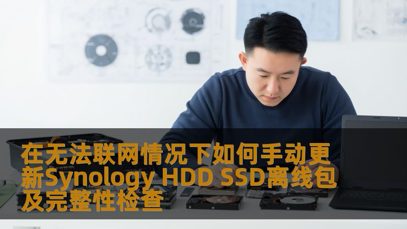 在无法联网情况下，如何手动更新Synology HDD SSD离线包及进行完整性检查，确保数据安全与系统稳定。