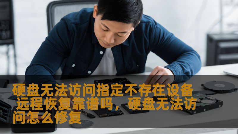 近年来，数据恢复技术不断进步，尤其是远程恢复服务的兴起，为很多遇到硬盘故障的用户带来了便利。然而，硬盘无法访问、出现“指定不存在设备”问题时，远程恢复究竟是否靠谱？本文将深入探讨这一话题，分析远程恢复的优势与挑战，并为您提供实用的解决方案。