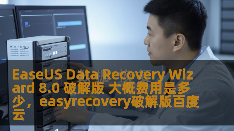 EaseUS Data Recovery Wizard 8.0 破解版 大概费用是多少，easyrecovery破解版百度云