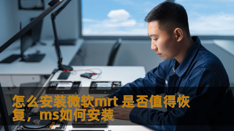 本文将为你详细介绍如何安装微软MRT（微软恶意软件移除工具），以及该工具是否值得恢复。在文章中，我们会从MRT的功能、安装步骤及其对电脑系统的影响等方面进行深入分析，帮助你做出明智的决策。