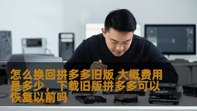 你是否因为拼多多的新版本而感到困扰？如果你怀念拼多多的旧版界面，想知道如何换回拼多多旧版，以及大概需要多少费用，那就跟着本文一起了解一下。我们将详细解答如何恢复旧版拼多多，并给出相关费用的分析，帮助你快速找回自己喜欢的购物体验。