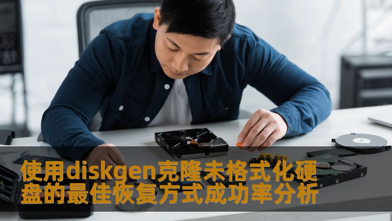 使用diskgen克隆未格式化硬盘的最佳恢复方式成功率分析 使用diskgen克隆未格式化硬盘的最佳恢复方式成功率分析