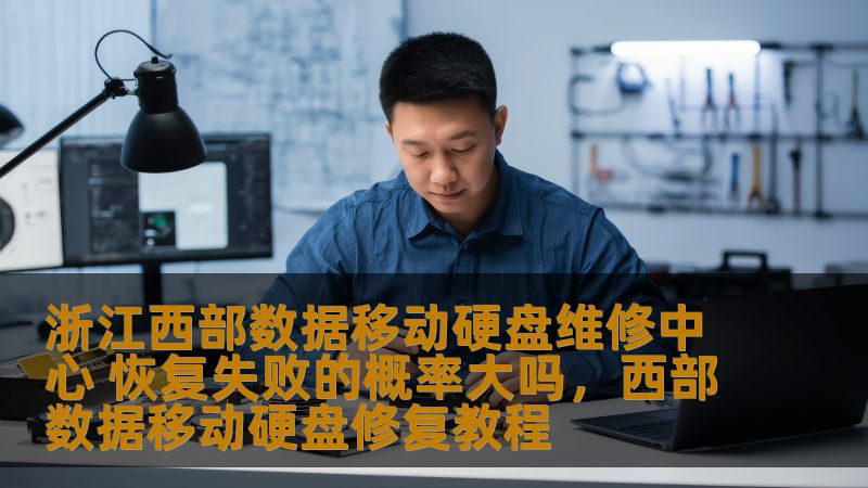 本文将深入探讨浙江西部数据移动硬盘维修中心的服务质量与数据恢复成功率，帮助您了解在面对硬盘故障时的应对措施以及选择正确维修中心的重要性。