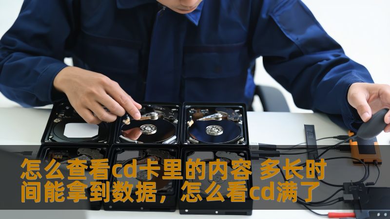 怎么查看cd卡里的内容 多长时间能拿到数据，怎么看cd满了
