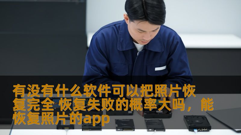 照片丢失或损坏给我们带来巨大的遗憾，但幸运的是，现代技术为我们提供了强大的照片恢复软件。本文将带您了解如何通过这些软件恢复您的照片，并探讨恢复成功率的问题。