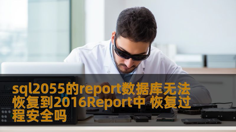 探讨sql2055的report数据库无法恢复到2016Report中的安全性及解决方案，帮助用户有效应对数据恢复问题。