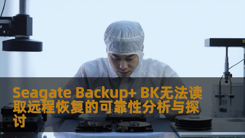 Seagate Backup+ BK无法读取远程恢复的可靠性分析与探讨