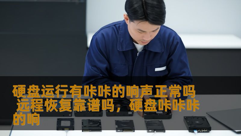 了解硬盘运行时出现咔咔声的原因，评估远程数据恢复的可靠性，帮助你更好地保护和恢复宝贵的数据。