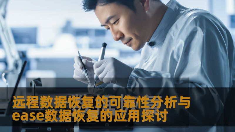 远程数据恢复的可靠性分析与ease数据恢复的应用探讨