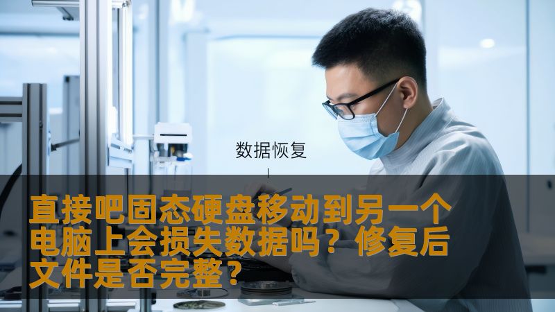直接吧固态硬盘移动到另一个电脑上会损失数据吗？修复后文件是否完整？