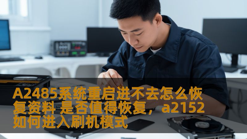 A2485系统重启进不去怎么恢复资料 是否值得恢复,a2152如何进入刷机模式 A2485系统重启进不去怎么恢复资料 是否值得恢复,a2152如何进入刷机模式