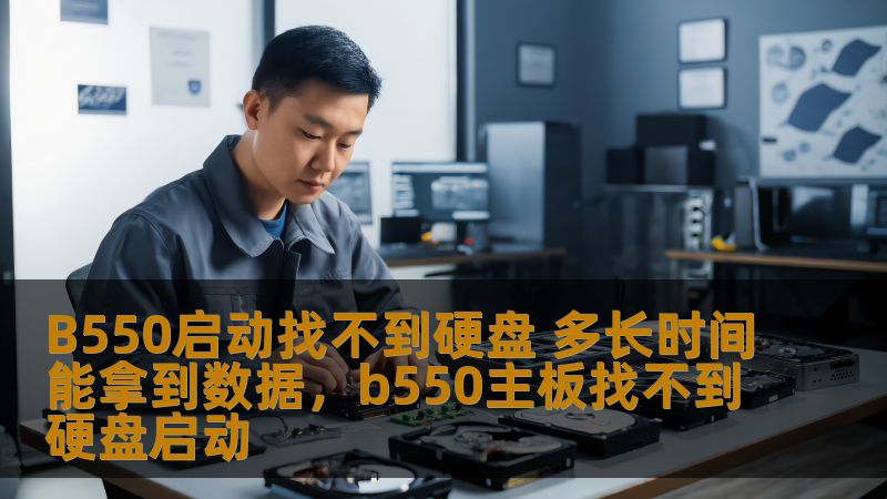 在使用B550主板启动时遇到无法识别硬盘的问题，如何快速解决并恢复重要数据？这篇文章将为您提供有效的解决方案，帮助您尽快找回数据，并避免更大的损失。