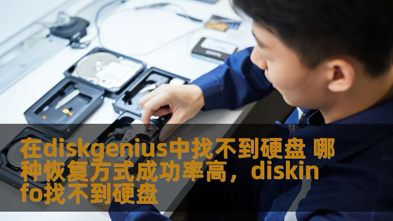 在diskgenius中找不到硬盘 哪种恢复方式成功率高,diskinfo找不到硬盘 在diskgenius中找不到硬盘 哪种恢复方式成功率高,diskinfo找不到硬盘