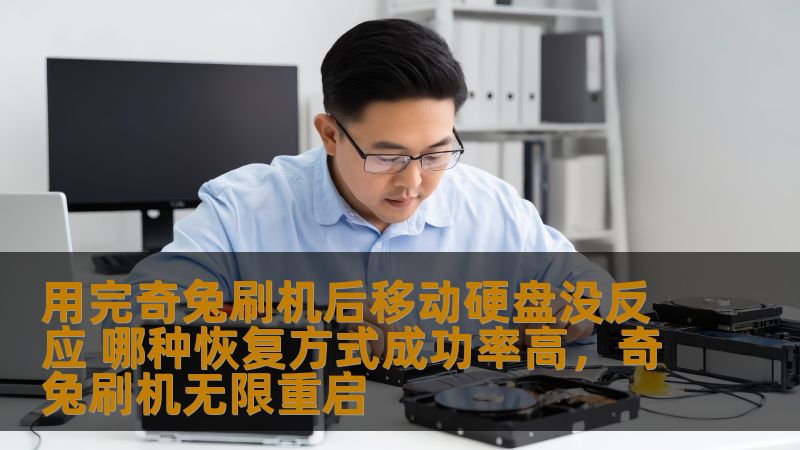 用完奇兔刷机后移动硬盘没反应 哪种恢复方式成功率高，奇兔刷机无限重启